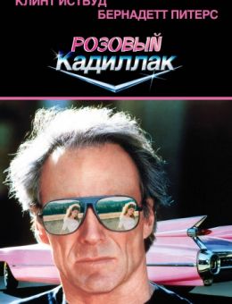 Розовый кадиллак (1989)
