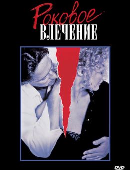 Роковое влечение (1987)