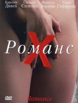 Романс Х (1999)