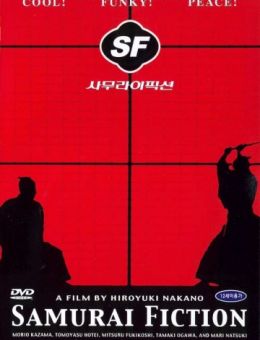 Самурайская история (1998)