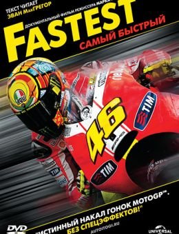 Самый быстрый (2011)