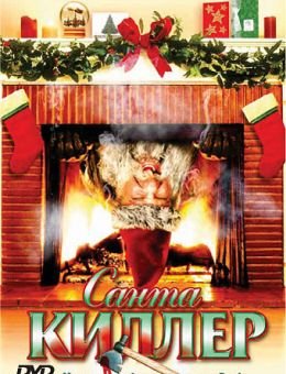 Санта-киллер (2005)