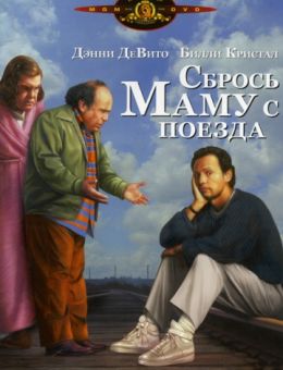 Сбрось маму с поезда (1987)