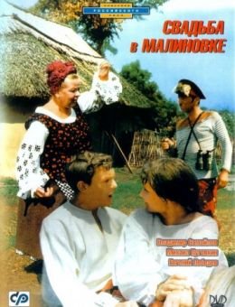 Свадьба в Малиновке (1967)