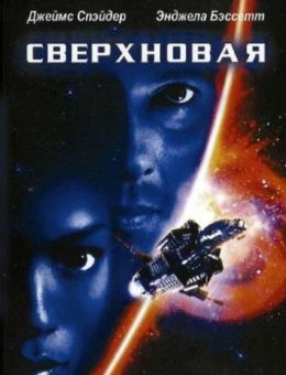 Сверхновая (1999)