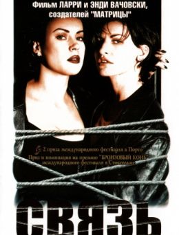 Связь (1996)