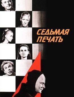 Седьмая печать (1957)