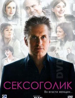 Сексоголик (2009)