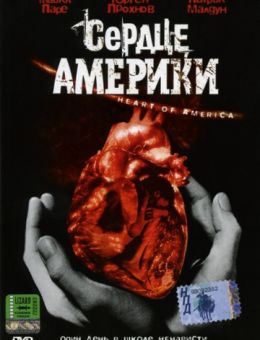 Сердце Америки (2002)