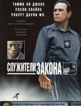 Служители закона (1998)