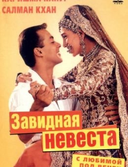 С любимой под венец (2000)