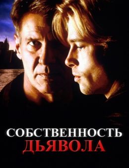 Собственность дьявола (1997)