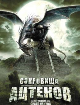 Сокровища ацтеков (2008)