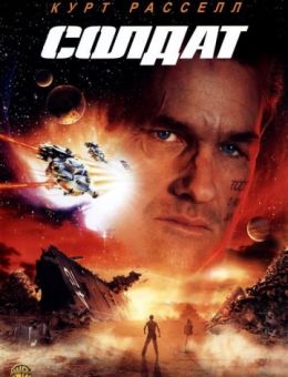 Солдат (1998)