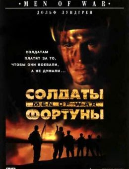 Солдаты фортуны (1994)
