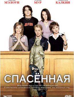 Спасенная (2004)