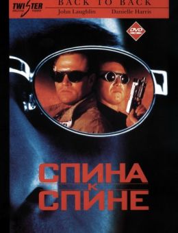Спина к спине (1996)