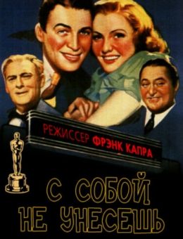 С собой не унесешь (1938)