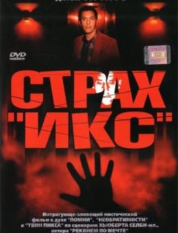 Страх «Икс» (2002)