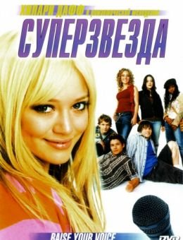 Суперзвезда (2004)