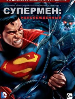 Супермен: Непобежденный (2013)