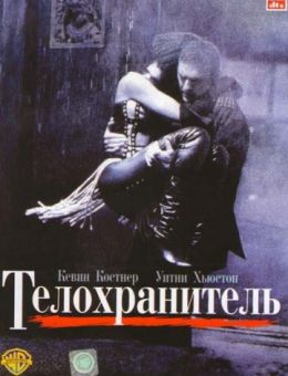 Телохранитель (1992)