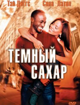 Темный сахар (2002)