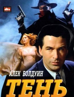 Тень (1994)