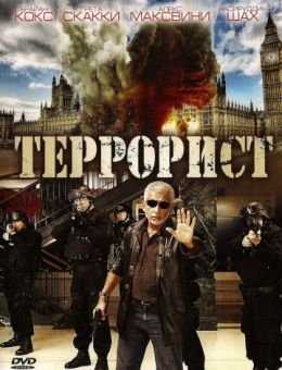 Террорист (2008)
