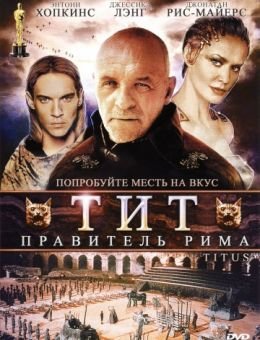 Тит – правитель Рима (1999)
