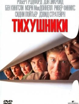 Тихушники (1992)