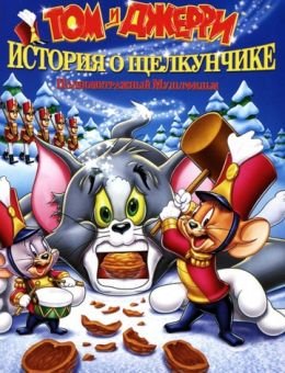 Том и Джерри: История о Щелкунчике (2007)