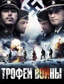 Трофеи войны (2009)