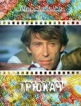 Трюкач (1980)