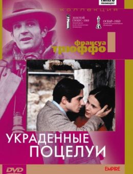 Украденные поцелуи (1968)
