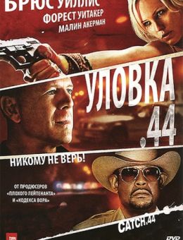 Уловка .44 (2011)