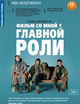 Фильм со мной в главной роли (2008)