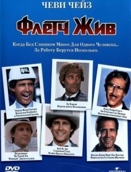 Флетч жив (1989)