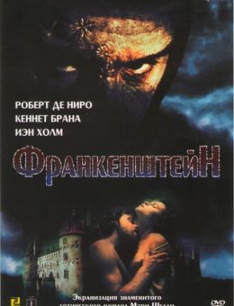 Франкенштейн (1994)