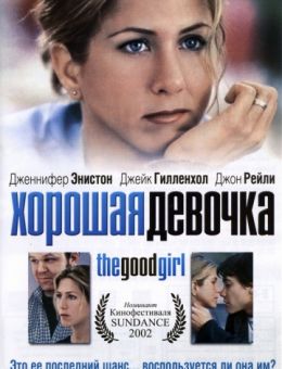 Хорошая девочка (2001)