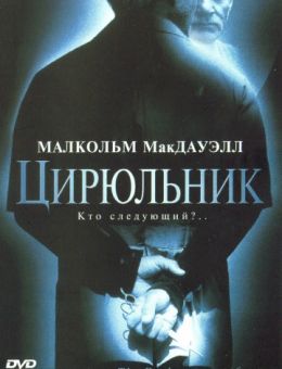 Цирюльник (2001)