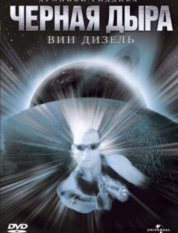 Чёрная дыра (1999)