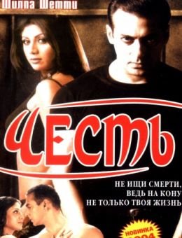 Честь (2004)