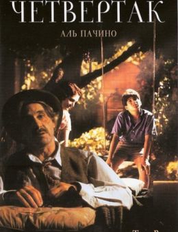 Четвертак (1995)