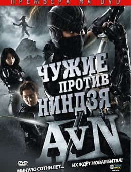 Чужие против ниндзя (2010)