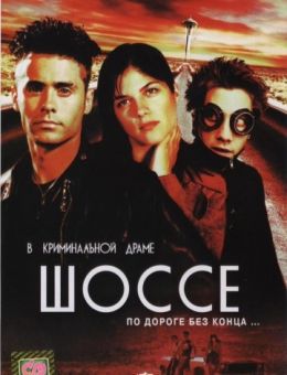 Шоссе (2001)
