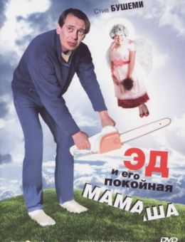 Эд и его покойная мамаша (1992)