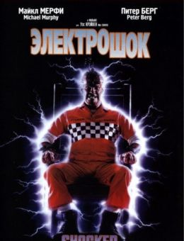 Электрошок (1989)