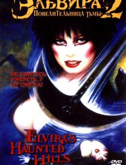 Эльвира: Повелительница тьмы 2 (2002)
