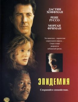 Эпидемия (1995)